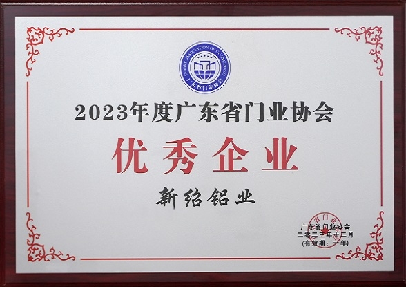 2023年度广东省门业协会优 秀企业